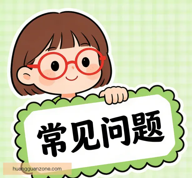 常见问题